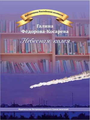 cover image of Небесная колея (сборник)